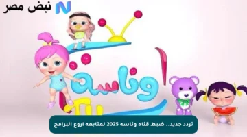 تردد جديد.. ضبط قناة وناسة 2025 لمتابعة أروع البرامج